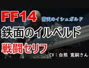 【FF14】 鉄面のイルベルド 戦闘 セリフ