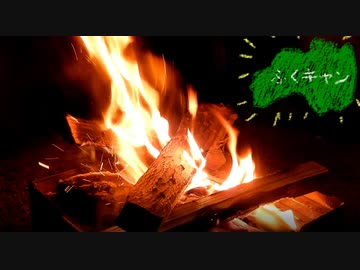 福島でキャンプする動画 ふくキャン　番外編　焚火を眺めるだけの動画