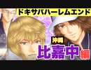 【ドキサバ】比嘉中ハーレムエンド！イベント＆エンディング（告白）【テニスの王子様】