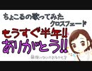 【もうすぐ活動半年記念】ちょこるの歌ってみたクロスフェード【iPhoneのみでまとめてみた】