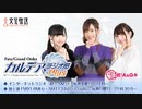 Fate/Grand Order カルデア・ラジオ局Plus(地上波版)2020年12月6日#086ゲスト鶴岡聡