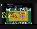【初代ゼルダの伝説】古の記憶を頼りに のらりくらりと実況 Part2