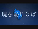 現を恥じけば feat.鏡音リン