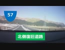 【等速車載動画】2020年10月3日開通！！国道57号線北側復旧ルート！！阿蘇西IC→大津IC！！
