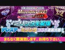 「アイドルマスター ミリオンライブ！ シアターデイズ」ミリシタ生配信　デレステ×ミリシタコラボ直前特番！ コメ有アーカイブ(1)
