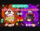 【スプラトゥーン２】ウデマエ－Ａだけどフェスするぞぅ後編　【ゆっくり実況】