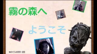 【DBD】霧の森へようこそ１４【ゆっくり】