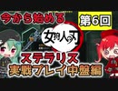 【プレイ解説】今から始めるStellaris （Ver 2.7）第6回 実践編（中盤）【ゆっくり実況】