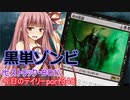 【MTGA】寝かねちゃんの「今日のデイリー」 part348 黒単ゾンビ（ヒストリックBO1）【琴葉茜実況】