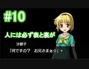 『ひぐらしのなく頃に 奉』初見実況プレイ 綿流し編 Part10