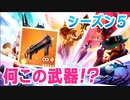 【フォートナイト】シーズン5初見プレイ！新武器の火力ヤバ過ぎ！！ゼロポイントへ突っ込んだらまさかの結果に…【Fortnite】#50