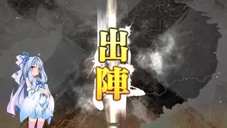 【三国志大戦】九天之光・その６【第十二陣】【琴葉葵ゆっくり実況プレイ】