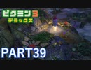 好きすぎるから、デラックスも！！ピクミン3デラックス実況part39