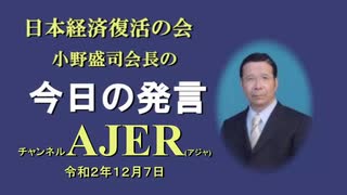 「お金を増やさなければ経済は成長しない(前半)」小野盛司　AJER2020.12.7(3)