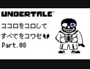 【UNDERTALE】ココロをコロしてすべてをコワセ Part.8【実況】