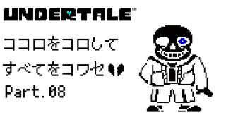 【UNDERTALE】ココロをコロしてすべてをコワセ Part.8【実況】