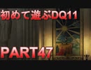 【実況】初めて遊ぶドラゴンクエストXI S　#47　勇者伝説