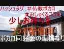 第五回龍谷大学ボカロ同好会「おしゃかぽん」公式放送（コラボ回）