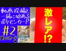 動画投稿と一緒に始めるポケカ#2