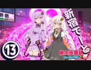 【8人ボイロ実況】桃鉄令和13年オンラインバトル#13 【結月ゆかり＆紲星あかり】【東北ずん子＆琴葉葵】【音街ウナ＆東北きりたん】【ついなちゃん＆琴葉茜】