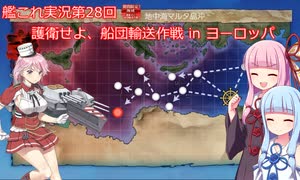 【ボイスロイド実況】艦これ第28回【護衛せよ、船団輸送作戦 in ヨーロッパ】