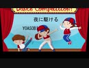 RIZAP公式チャンネル配信「夜に駆ける」ダンス踊ってみた