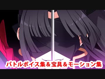 【FGO】歳刑神・平景清 バトルボイス集＆宝具(ボイス2種)＆バトルモーション集【Fate/Grand Order】