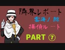 【STG】そうだ「隣界レポート-雲海ノ鯨」をしよう　⑦（会話・ED有り）