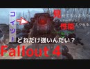 【フォールアウト４】セントリーボットは本当に強いのか？