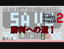 SUPER MARIO BROS.35　勝利への道　其の３【スーパーマリオメーカー２】