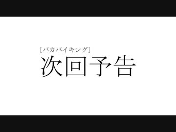 人気の Ab 次回予告パロ 動画 65本 ニコニコ動画