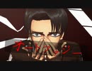 【進撃のＭＭＤ】オートファジー【リヴァイ】