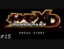 『ポケモンXD』を普通にプレイ(part15)