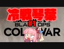 冷　戦　琴　葉　#1