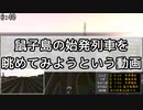 鼠子島の始発列車を眺めてみようという動画【ニコ鉄始発・最終電車紹介祭】
