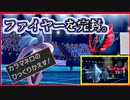 【ゆっくり】ポケモン剣盾実況　超統一によるガラルファイヤー完封講座