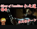 気難しいおじさんのいるゴーストオブツシマ #4 「石川之譚 序幕」Ghost of Tsushima 実況