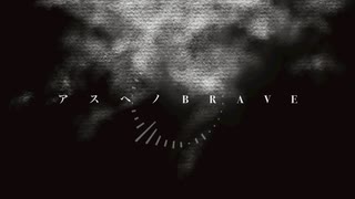 【MVミリオン記念】アスヘノBRAVE ピアノアレンジ(リメイクver.)