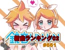 鏡音新曲ランキング02 #661