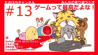 任天堂のゲームの思い出 #13【みんなの寄り道ラジオ】