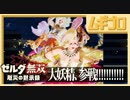 ゼルダ無双 厄災の黙示録｜大妖精参戦！【実況】