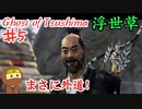 対馬一の弓取の頭がおかしいゴーストオブツシマ #5 「石川之譚 第二幕 師と弟子と、第三幕 傷と過去と」Ghost of Tsushima 実況