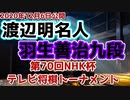 【主催者許諾済】渡辺明名人vs羽生善治九段　第70回NHK杯テレビ将棋トーナメント　【ゆっくり将棋解説】