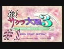 【実況プレイ】檄！サクラ大戦３を堪能しよう！#1【サクラ大戦3~巴里は燃えているか~】