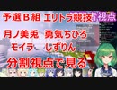 【マイクラ腕試し】予選Ｂ組エリトラ戦の様子(美兎、ちひろ、モイラ、静凛視点)
