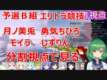 【マイクラ腕試し】予選Ｂ組エリトラ戦の様子(美兎、ちひろ、モイラ、静凛視点)