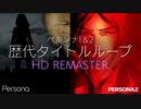ペルソナ1・2シリーズのオサレ化を振り返るOP集・HD REMASTER【ペルソナ1・2】