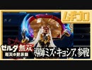 ゼルダ無双 厄災の黙示録｜導師ミズ・キョシア参戦！【実況】
