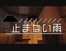 【Minecraftストーリー】止まない雨 7話【CeVIO】