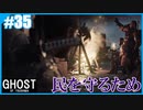 【GHOST OF TSUSHIMA】のんびりプレイpart35【SnowSky】